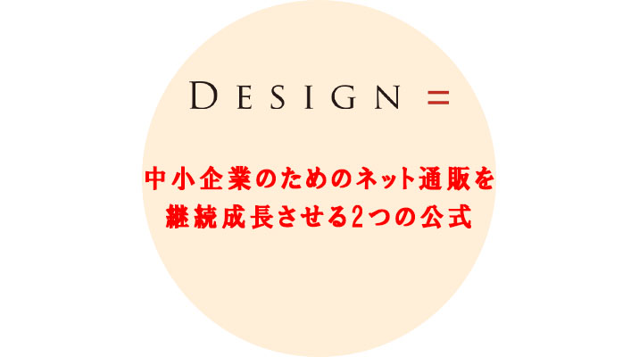 中小企業のためのネット通販を継続成長させる2つの公式